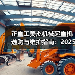 正重工美杰机械起重机选购与维护指南：2025实用方法解析（图2）