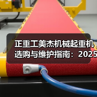 正重工美杰机械起重机选购与维护指南：2025实用方法解析