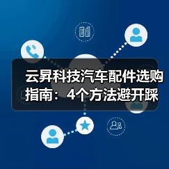 云昇科技汽车配件选购指南：4个方法避开踩坑（图1）