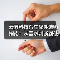云昇科技汽车配件选购指南:从需求判断到使用维护5大方法(图4) 云昇科技汽车配件选购指南:从需求判断到使用维护5大方法(图4)