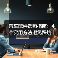 汽车配件选购指南:4个实用方法避免踩坑 | 云昇科技(图2) 汽车配件选购指南:4个实用方法避免踩坑 | 云昇科技(图2)