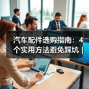 汽车配件选购指南:4个实用方法避免踩坑 | 云昇科技(图4) 汽车配件选购指南:4个实用方法避免踩坑 | 云昇科技(图4)