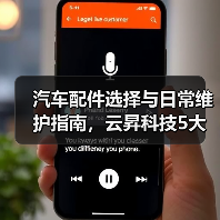 汽车配件选择与日常维护指南,云昇科技5大经验助你避坑(图2) 汽车配件选择与日常维护指南,云昇科技5大经验助你避坑(图2)