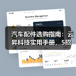 汽车配件选购指南:云昇科技实用手册,5招解决维护难题(图1) 汽车配件选购指南:云昇科技实用手册,5招解决维护难题(图1)