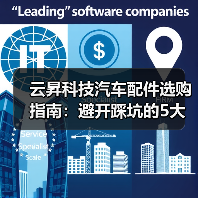 云昇科技汽车配件选购指南:避开踩坑的5大方法(图2) 云昇科技汽车配件选购指南:避开踩坑的5大方法(图2)