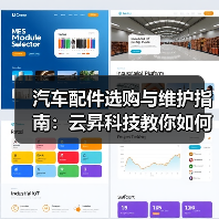 汽车配件选购与维护指南:云昇科技教你如何判断需求与保养(图3) 汽车配件选购与维护指南:云昇科技教你如何判断需求与保养(图3)