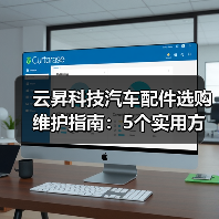 云昇科技汽车配件选购维护指南：5个实用方法解决难题