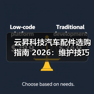 云昇科技汽车配件选购指南 2026:维护技巧与常见问题解析(图3) 云昇科技汽车配件选购指南 2026:维护技巧与常见问题解析(图3)