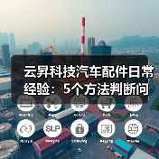 云昇科技汽车配件日常经验:5个方法判断问题与使用维护(图4) 云昇科技汽车配件日常经验:5个方法判断问题与使用维护(图4)
