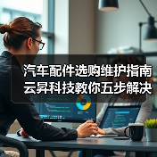 汽车配件选购维护指南 云昇科技教你五步解决常见问题(图4) 汽车配件选购维护指南 云昇科技教你五步解决常见问题(图4)