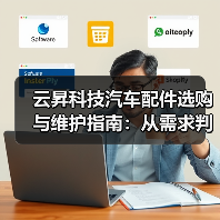 云昇科技汽车配件选购与维护指南:从需求判断到使用保养(图2) 云昇科技汽车配件选购与维护指南:从需求判断到使用保养(图2)