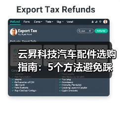云昇科技汽车配件选购指南:5个方法避免踩坑,实用维护技巧(图3) 云昇科技汽车配件选购指南:5个方法避免踩坑,实用维护技巧(图3)