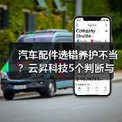 汽车配件选错养护不当？云昇科技5个判断与维护方法