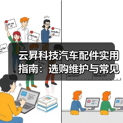 云昇科技汽车配件实用指南:选购维护与常见问题解析2026(图2) 云昇科技汽车配件实用指南:选购维护与常见问题解析2026(图2)