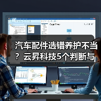 汽车配件选错养护不当?云昇科技5个判断与维护方法(图4) 汽车配件选错养护不当?云昇科技5个判断与维护方法(图4)